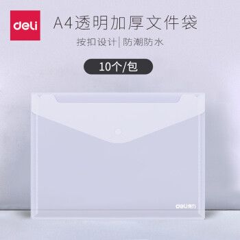 得力 5505 按扣文件袋(透明)A4
