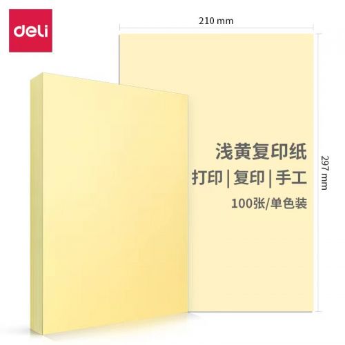 得力彩纸 A4复印纸7391 浅黄 彩纸 100张/包