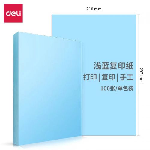 得力彩纸 A4复印纸7391 浅蓝 彩纸 100张/包