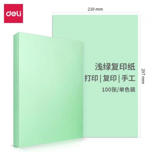 得力彩纸 A4复印纸7391 浅绿 彩纸 100张/包