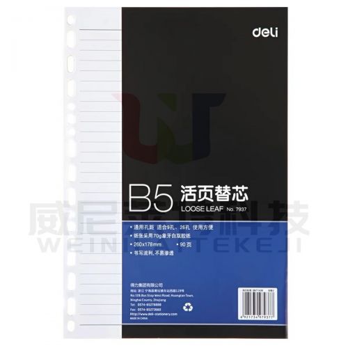 得力7937活页替芯-90页