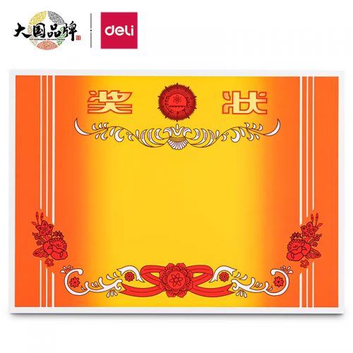 得力(deli)12K 210MM*290MM 奖状纸获奖证书 加厚铜版纸 50张/(包) 24829