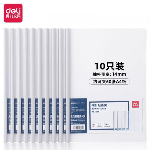 得力5855抽杆夹(白)(10只)