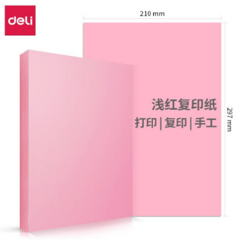 得力7757 A4彩纸 手工纸 粉色