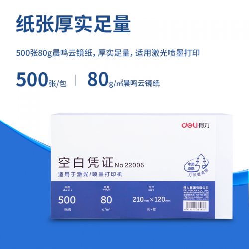 得力 优选80g空白单据凭证纸 适用于用友金蝶财务软件记账凭证打印纸 210*120mm 500张 22006