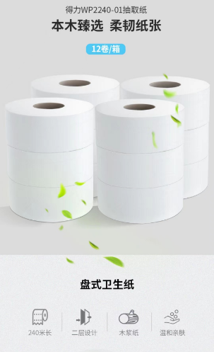 WP2240-01 卷纸 商用大盘纸卫生纸厕纸 2层*240米*12卷(整箱销售)QJ.441